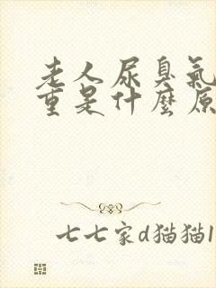 老人尿臭气味很重是什么原因