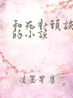 和死对头谈恋爱的小说