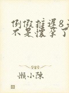 例假推迟8天是不是怀孕了