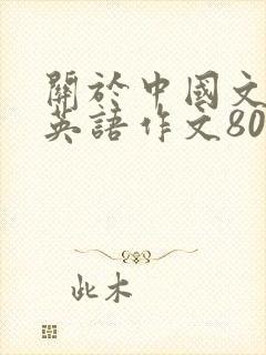 关于中国文化的英语作文80词