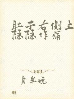 肚子右侧上腹部隐隐作痛