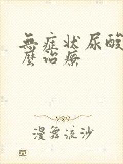 无症状尿酸高怎么治疗