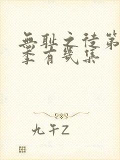 无耻之徒第11季有几集