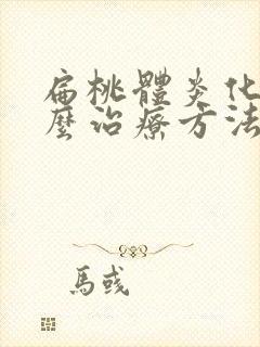 扁桃体炎化脓怎么治疗方法