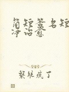 简短签名短句干净治愈