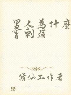 男人为什么拉尿会刺痛