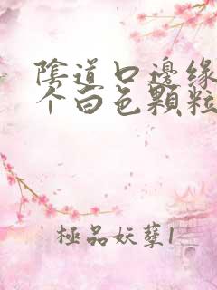 阴道口边缘长一个白色颗粒