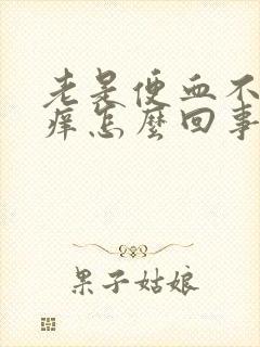 老是便血不疼不痒怎么回事