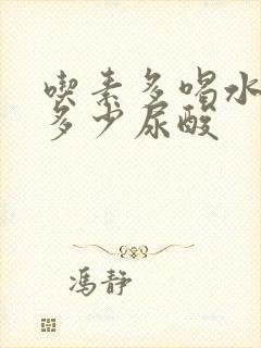 吃素多喝水能降多少尿酸