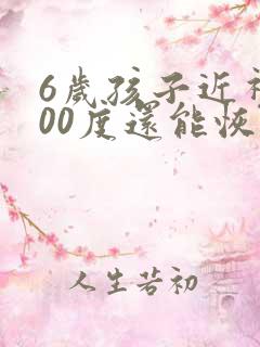 6岁孩子近视200度还能恢复吗