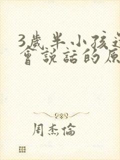 3岁半小孩还不会说话的原因