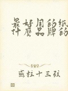 最好用的纸巾是什么品牌的