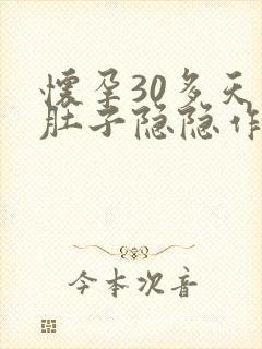 怀孕30多天小肚子隐隐作痛