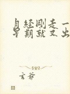 月经刚走一个多星期就又出血