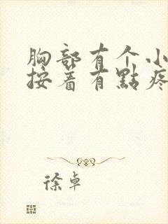 胸部有个小疙瘩按着有点疼