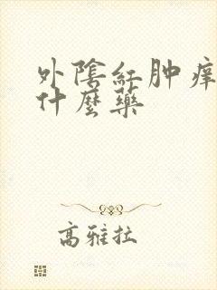 外阴红肿痒痛擦什么药