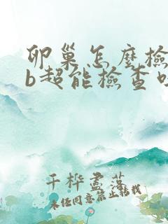 卵巢怎么检查做b超能检查吗