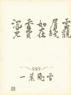 沉香如屑电视剧免费在线观看全集