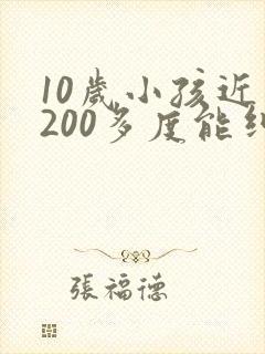 10岁小孩近视200多度能纠正好吗