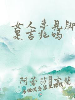 女人梦见脚有洞是吉兆吗