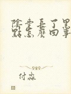 阴囊长了黑色斑点怎么回事