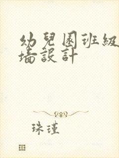 幼儿园班级公约墙设计