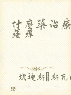 什么药治疗阴囊瘙痒