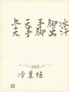 冬天手脚冰凉夏天手脚出汗是怎么回事