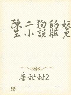 陈二狗的妖孽人生小说版免费