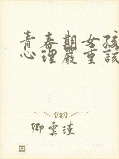 青春期女孩叛逆心理严重该怎么办