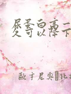 尿蛋白高一般多久可以降下来