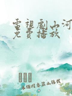 电视剧山河全集免费播放