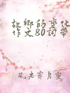 故乡的变化英语作文80词带翻译