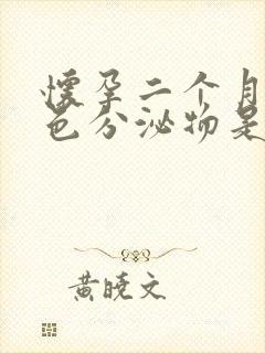 怀孕二个月有褐色分泌物是什么原因