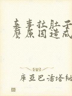 来事拉肚子是什么原因造成的