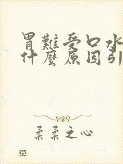 胃难受口水多是什么原因引起的