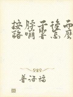 按脖子后面咯嘣咯嘣响怎么办