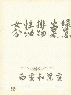 女性排出绿色的分泌物是怎么回事