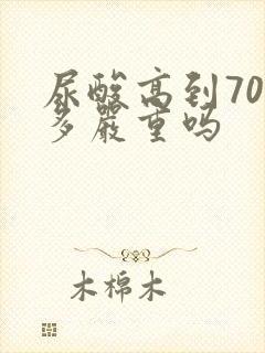 尿酸高到700多严重吗