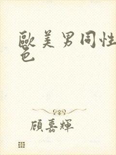 欧美男同性恋黄色