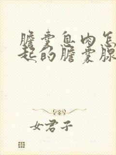 胆囊息肉怎么引起的胆囊腺瘤是怎么回事?