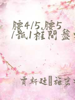 腰4/5,腰5/骶1椎间盘轻度突出怎么治疗