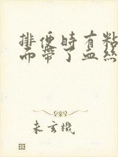 排便时有粘液里面带了血丝