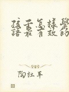 孩子怎样学好英语最有效的方法