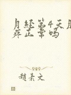 月经第4天肚子疼正常吗