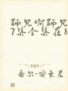 师兄啊师兄107集全集在线播放