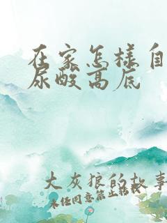 在家怎样自己查尿酸高底