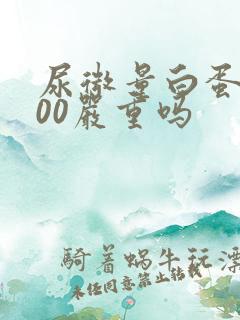 尿微量白蛋白200严重吗