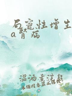 局灶性增生lga肾病