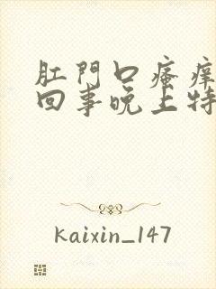 肛门口瘙痒怎么回事晚上特别痒